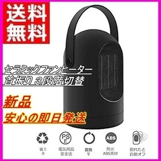 新品 セラミックファンヒーター ブラック 足元 卓上 熱風 首振...