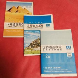 世界遺産検定2,3級ﾃｷｽﾄ・1,2級過去問