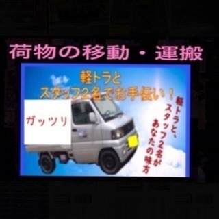 荷物の運び・移動のお手伝い❗️引越しでもOK❗️