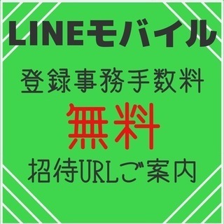 LINEモバイル★紹介します！事務手数料が【無料】になる招待キャ...