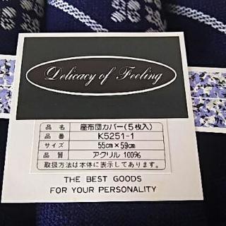 新品 座ぶとんカバー(5枚)の画像