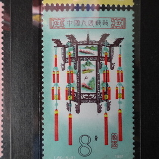 1981年中国切手4枚（台紙付き）の画像