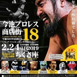 今池プロレス商店街18