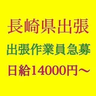 長崎 火力発電所内の工事 稼げます！