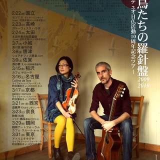 リュドヴィック・ベー・アー＆武田洋子　シャンソン・ノマード・デュ...