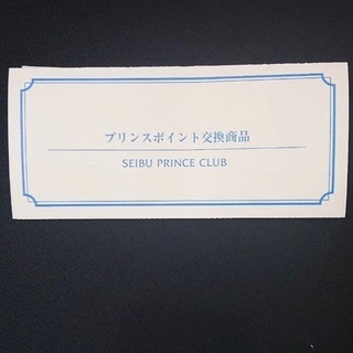 【山手線周辺可】かぐら、苗場他プリンス系リフト1日券無料引換券