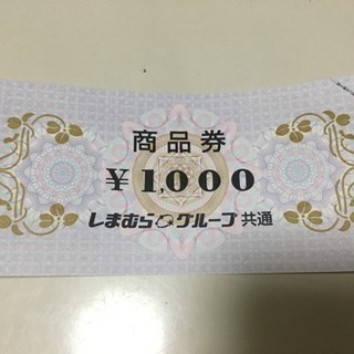 しまむら商品券