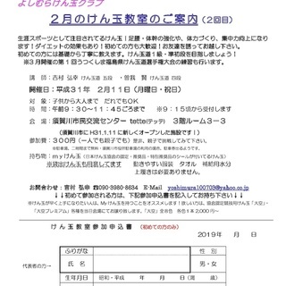 けん玉教室のご案内・須賀川【２月・２回目】