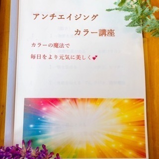 募集中！カラダとココロに効く「アンチエイジングカラー講座」