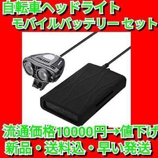 【流通価格の65％off ！】自転車ヘッドライトと12000mA...