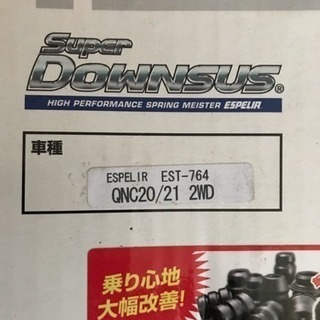 QNC20.21 エスペリアスーパーダウンサス リアのみ