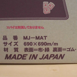 新品 ミワックス 麻雀マット MJ-MAT 690×690×11mm 札幌市 西区 西野の画像