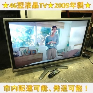 133☆SHARP　46型液晶テレビ　2009年　シャープ