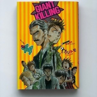 ジャイアントキリング44巻