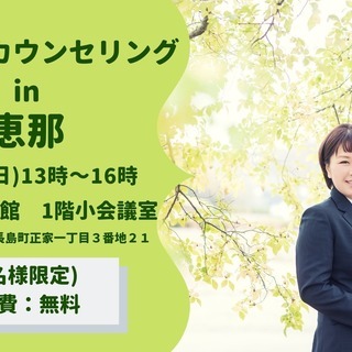 2月24日(日)婚活無料カウンセリングin恵那