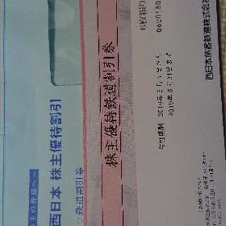 JR西日本株主優待券
