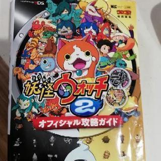 妖怪ウォッチ2　攻略本あげます。
