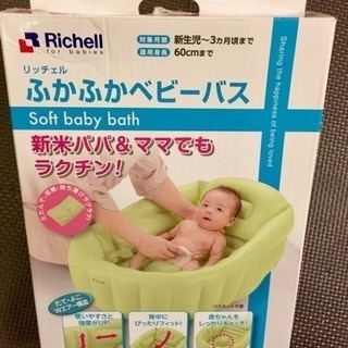 リッチェル ふかふかベビーバス