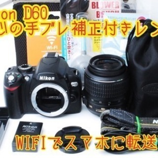 ★wifiでスマホに転送★手ブレ補正付き★ビギナー向け★ニコン D60 美品！ゆうパック代引き発送！送料、代引き手数料無料！