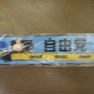 今は無き自由党の　”小沢一郎”　携帯ストラップの画像