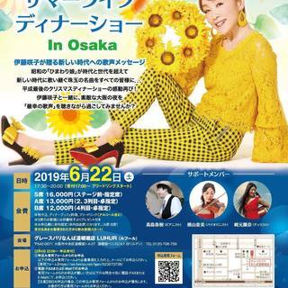 伊藤咲子サマーライブ・ディナーショー　In Osaka
