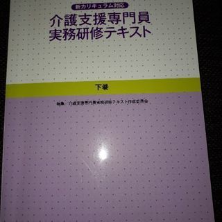 介護支援専門員実務研修テキストの画像