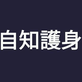 足立ワンコイン護身術レッスンの画像