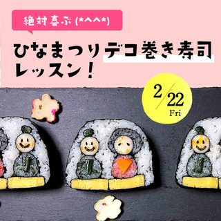 【残3席】絶対喜ぶ(*^^*)ひなまつりデコ巻き寿司レッスン！