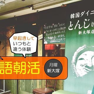 【月曜朝】 韓国語入門朝活 ドラマで学ぼう! (新大塚/大塚) 【無料】の画像