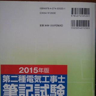 2015年版　第二種電気工事士　筆記試験標準回答集の画像