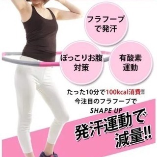 ダイエット フラフープ 取り外し可能の画像