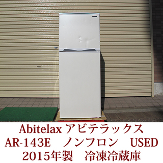 アビテラックス ２ドア冷凍冷蔵庫  AR-143E 2015年製...