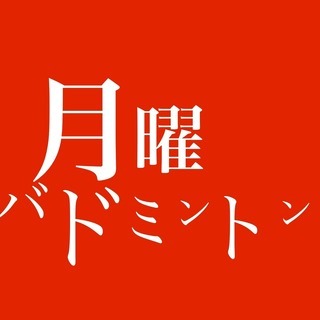 月曜バドミントン
