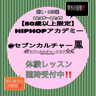 ※受付終了※in堺市（鳳) 【50歳以上限定】HIPHOPアカデミー