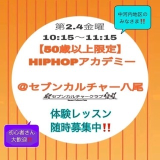 ※受付終了※in八尾【50歳以上限定】HIPHOPアカデミー