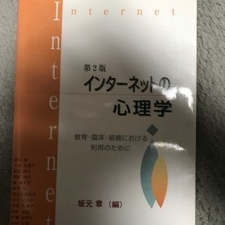 インターネットの心理学