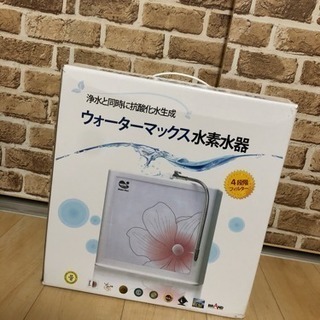 新品 ウォーターマックス水素水器