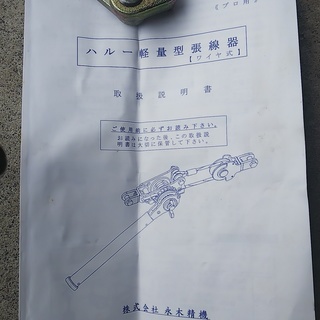 新品・未使用！　永木精機 NGK ハルー張線器 ワイヤー式　HARU500　20-1Kの画像