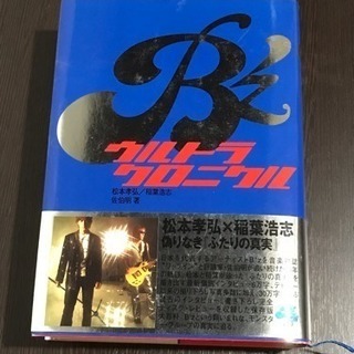 B'zウルトラクロニクル
