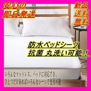 新品 ベッドシーツ 100％防水 おねしょ 介護 タオル生地 全...