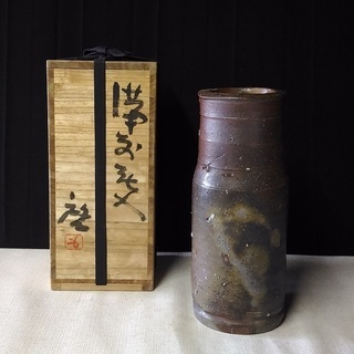備前焼 花入れ 人間国宝 藤原啓 共箱 a127