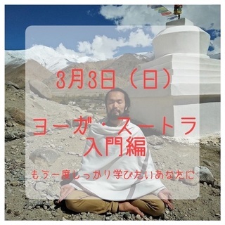 ヨーガスートラ入門編 〜もう一度しっかり学びたいあなたに〜