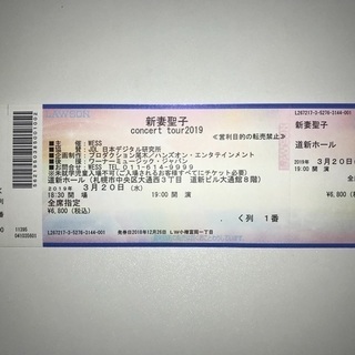 新妻聖子コンサートツアーのチケット買っていただけませんか？