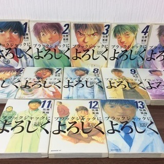 ブラックジャックによろしく 全13巻セット