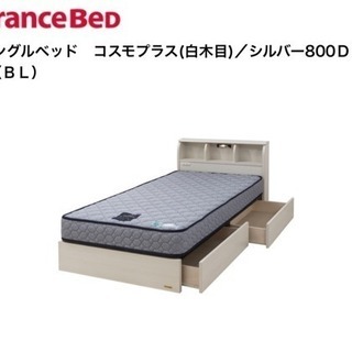 【フレームのみ】フランスベッド シングル
