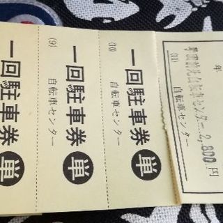 回数券