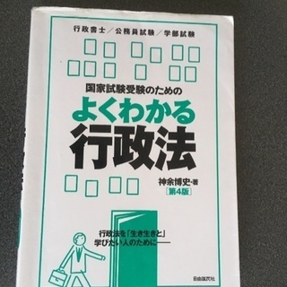 国家試験受験のための よくわかる行政法