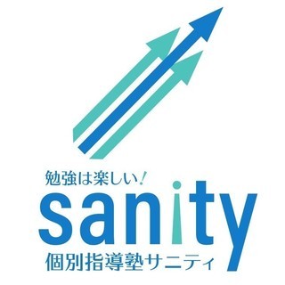 勉強のやり方がわかる。→だから、成績が上がる。→だから、勉強が楽しい！　【　個別指導塾サニティ　】　　西武池袋線石神井公園駅すぐ！の画像