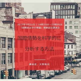 講演会「国際情勢を科学的に分析する方法」​（参加無料）開催のお知らせ