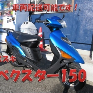 埼玉川口発！スズキ　ヴェクスター150　ブルー　即引渡し可能！